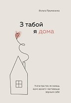 З табой я дома. Кніга пра тое, як кахаць адно аднаго і заставацца вернымі сабе ("С тобой я дома", белорусское издание)