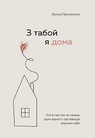 З табой я дома. Кніга пра тое, як кахаць адно аднаго і заставацца вернымі сабе ("С тобой я дома", белорусское издание)