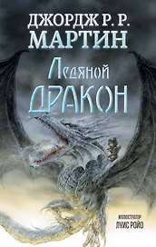 Ледяной дракон: повесть