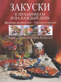 Закуски к праздникам и на каждый день