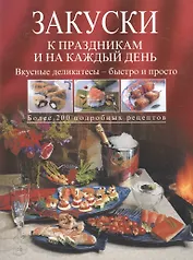 Закуски к праздникам и на каждый день