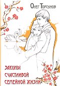 Законы счастливой семейной жизни. 5-е изд. - 0