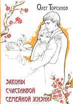Законы счастливой семейной жизни. 5-е изд.