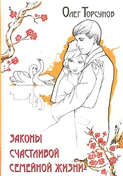 Законы счастливой семейной жизни. 5-е изд.