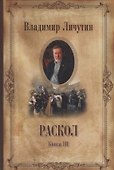 Раскол , в 3 кн. Кн. III. Вознесение - 0