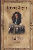 Раскол , в 3 кн. Кн. III. Вознесение