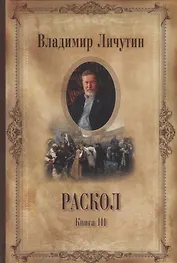 Раскол , в 3 кн. Кн. III. Вознесение
