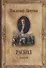 Раскол , в 3 кн. Кн. III. Вознесение - 0