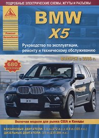 BMW X5 серии Е70 Выпуск 2006-2013 с бензиновыми и дизельными двигателями. Эксплуатация. Ремонт. ТО