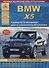 BMW X5 серии Е70 Выпуск 2006-2013 с бензиновыми и дизельными двигателями. Эксплуатация. Ремонт. ТО - 0