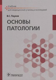 Основы патологии. Учебник