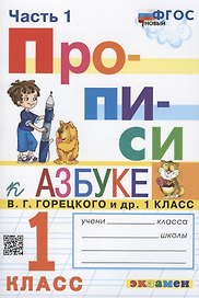 Прописи. 1 класс. Часть 1. К учебнику В.Г. Горецкого и др. "Азбука. 1 класс. В 2-х частях"
