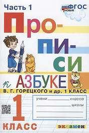Прописи. 1 класс. Часть 1. К учебнику В.Г. Горецкого и др. "Азбука. 1 класс. В 2-х частях"
