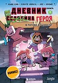 Дневник героя. В логове Сущности! Книга 11 - 0