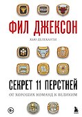Фил Джексон. Секрет 11 перстней. От хороших команд к великим - 0