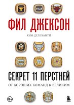 Фил Джексон. Секрет 11 перстней. От хороших команд к великим