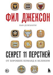 Фил Джексон. Секрет 11 перстней. От хороших команд к великим