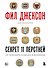 Фил Джексон. Секрет 11 перстней. От хороших команд к великим - 0