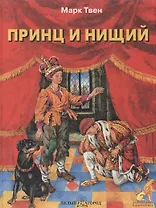 Принц и нищий (ПиФ) (БГ)