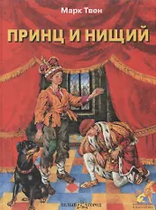 Принц и нищий (ПиФ) (БГ)