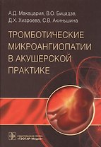 Тромботические микроангиопатии в акушерской практике.