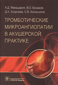 Тромботические микроангиопатии в акушерской практике.