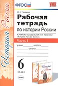 Рабочая тетрадь по истории России. 6 класс. Часть 1. К учебнику под редакцией А.В. Торкунова "История России. 6 класс" - 0