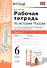 Рабочая тетрадь по истории России. 6 класс. Часть 1. К учебнику под редакцией А.В. Торкунова "История России. 6 класс" - 0