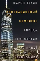 Инновационный комплекс. Города, технологии и новая экономика