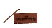 Кирпич-магнит Ленинград