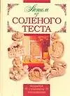 Лепим из соленого теста