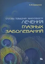 Способы повышения эффективности лечения глазных заболеваний: Экстраокаулярная ирригационная терапия, инфразвук (мягк) Евсюкова Сидоренко Е. (Миклош)