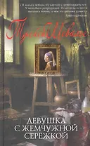 Девушка с жемчужной сережкой