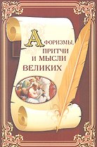 Афоризмы притчи и мысли великих