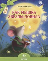 Как мышка звезды ловила