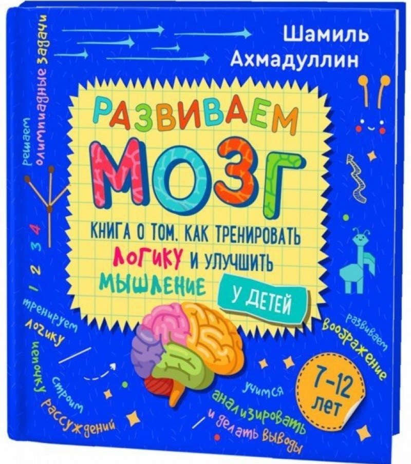 

Развиваем мозг. Книга о том, как тренировать логику и улучшить мышление у детей 7-12 лет
