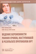 Ведение беременности ранних сроков, наступившей в результате протоколов ВРТ: руководство для врачей