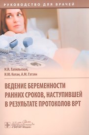 Ведение беременности ранних сроков, наступившей в результате протоколов ВРТ: руководство для врачей