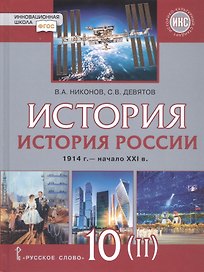 История. История России. 1914г.– начало XXI в. 10 класс. Учебник. Базовый и углубленный уровни. В двух частях. Часть 2. 1945 - начало XXI в.