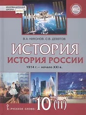 История. История России. 1914г.– начало XXI в. 10 класс. Учебник. Базовый и углубленный уровни. В двух частях. Часть 2. 1945 - начало XXI в.