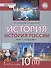 История. История России. 1914г.– начало XXI в. 10 класс. Учебник. Базовый и углубленный уровни. В двух частях. Часть 2. 1945 - начало XXI в. - 0