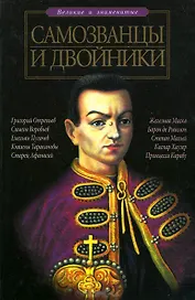 Самозванцы и двойники.