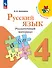 Русский язык. 4 класс. Раздаточный материал. Учебное пособие - 0