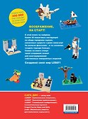Большая книга удивительных проектов LEGO. Волшебные и реальные миры - 1