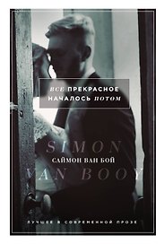 Все прекрасное началось потом : роман