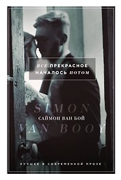 Все прекрасное началось потом : роман