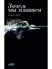 Зачем мы плаваем