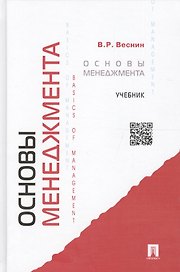 Основы менеджмента: учебник