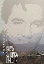 Клуб Элвиса Пресли
