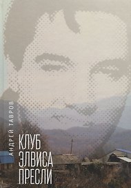 Клуб Элвиса Пресли